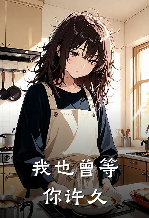 我也曾等你许久