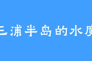 三浦半岛的水魔