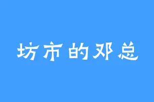 坊市的邓总