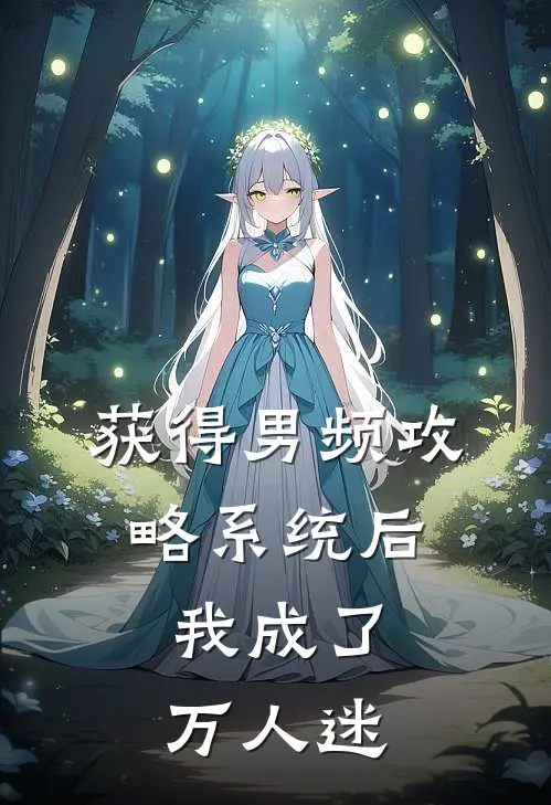 白月光淑妃《获得男频攻略系统后，我成了万人迷》全本免费在线阅读_(白月光淑妃)最新章节在线阅读