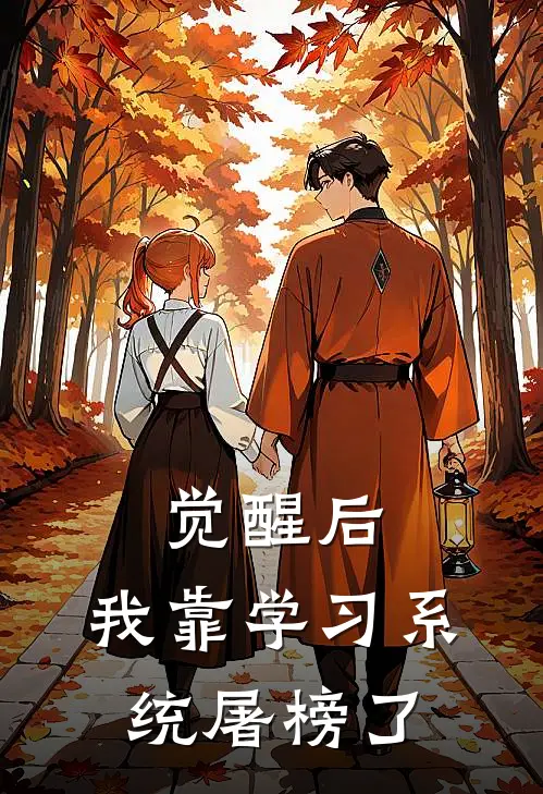 觉醒后，我靠学习系统屠榜了姜冉王建国热门小说完结_热门的小说觉醒后，我靠学习系统屠榜了姜冉王建国