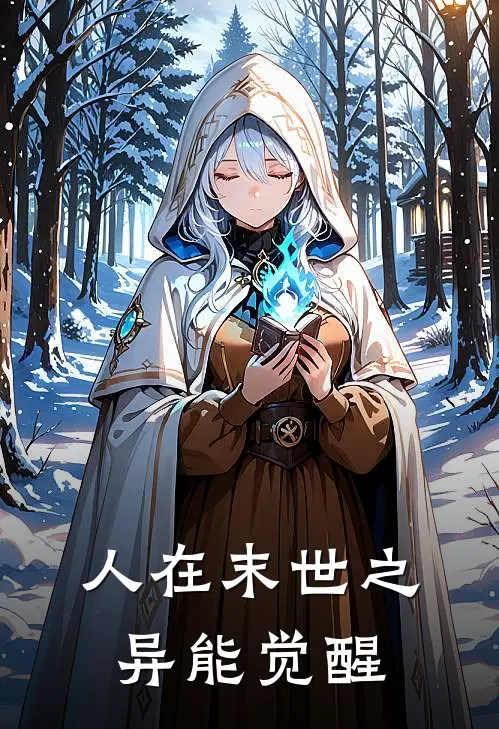 人在末世之异能觉醒全文免费阅读无弹窗大结局_人在末世之异能觉醒（凌昭叶辰）小说免费阅读大结局