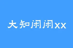 大知闲闲xx