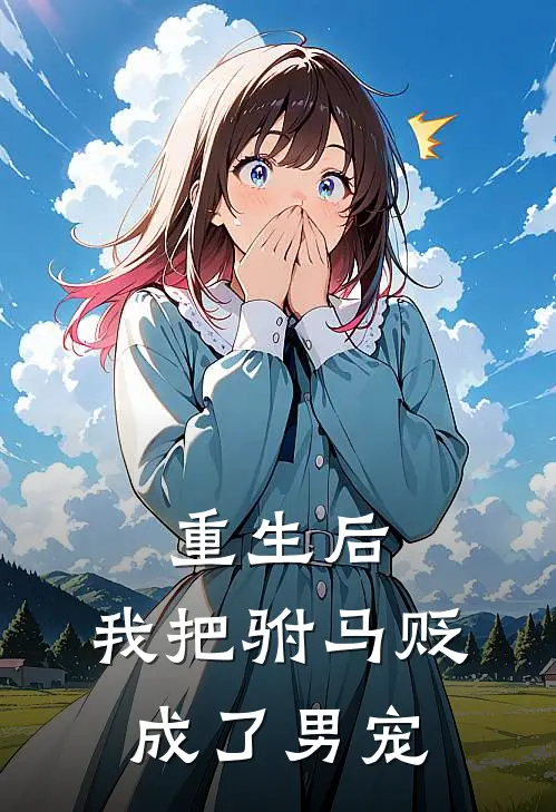 重生后，我把驸马贬成了男宠(木青华谢承景)小说最新章节_全文免费小说重生后，我把驸马贬成了男宠木青华谢承景