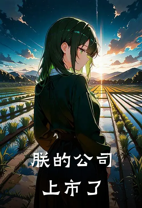 朕的公司上市了（林牧王建国）最新章节列表_林牧王建国)朕的公司上市了最新章节列表笔趣阁（朕的公司上市了）