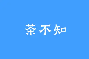 茶不知