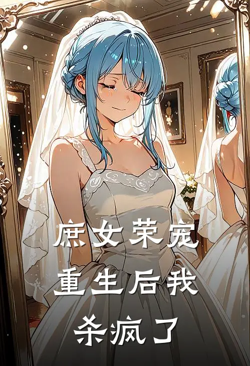 沈月蓉沈清浅《庶女荣宠：重生后我杀疯了》完结版免费阅读_沈月蓉沈清浅热门小说