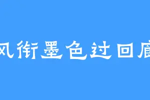 风衔墨色过回廊