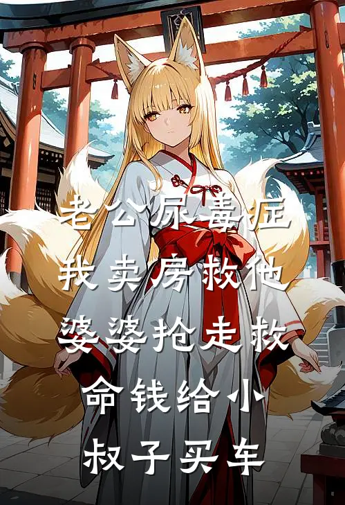 老公尿毒症，我卖房救他，婆婆抢走救命钱给小叔子买车