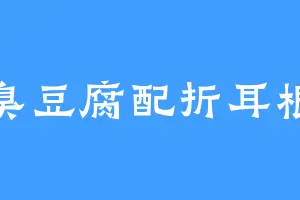 臭豆腐配折耳根