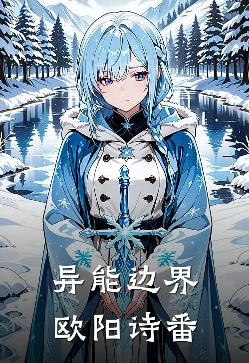 林然苏芷瑜(异能边界欧阳诗番)全章节在线阅读_(异能边界欧阳诗番)全本在线阅读