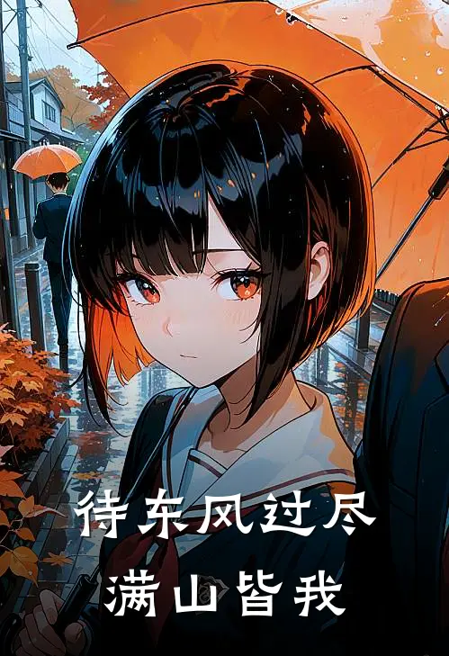 待东风过尽,满山皆我