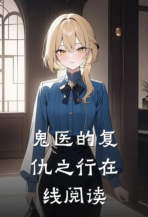 鬼医的复仇之行在线阅读