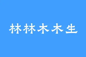 林林木木生