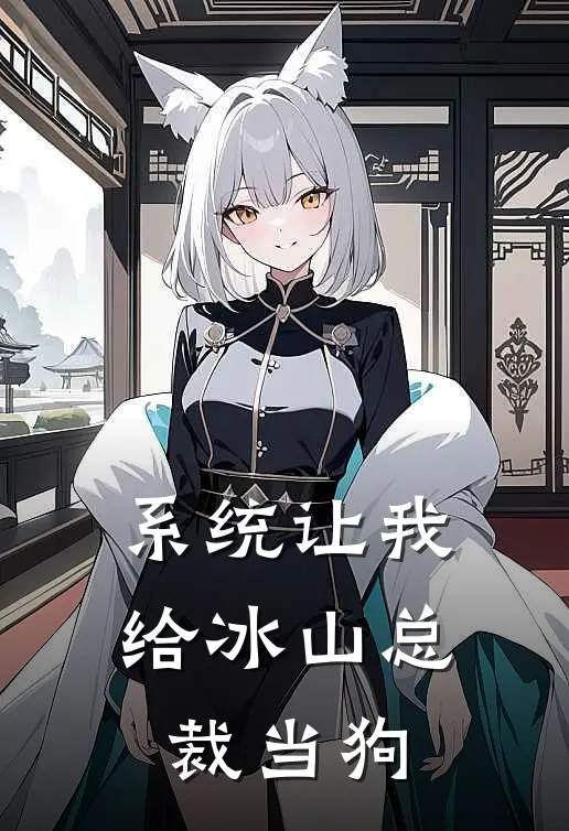 系统让我给冰山总裁当狗陆凡冷清秋最新热门小说_系统让我给冰山总裁当狗全本在线阅读