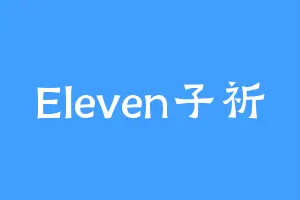 Eleven子祈