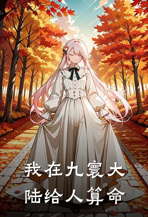 我在九寰大陆给人算命