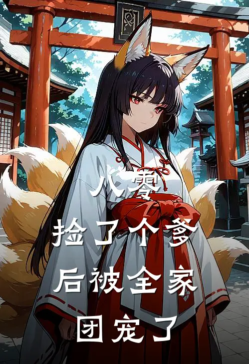 八零：捡了个爹后被全家团宠了顾文城念念免费小说完整版_热门的小说八零：捡了个爹后被全家团宠了顾文城念念