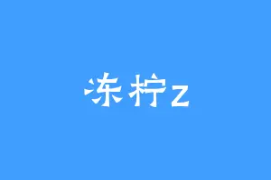 冻柠z