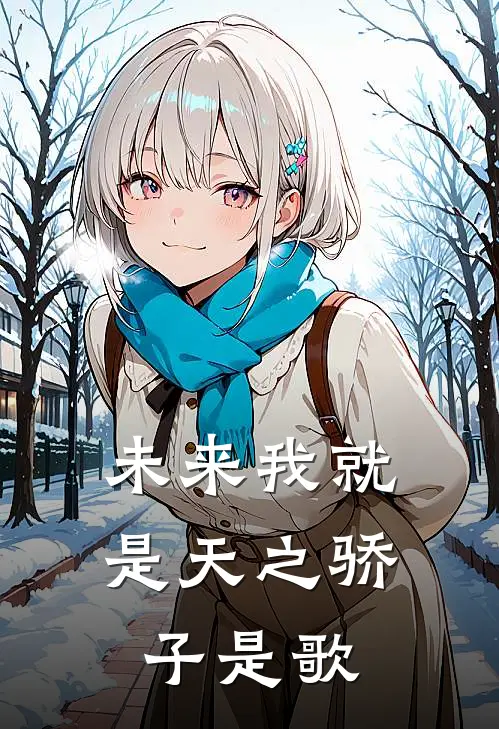 未来我就是天之骄子是歌