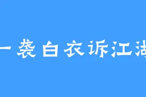 一袭白衣诉江湖