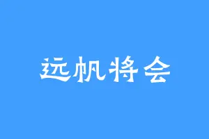 远帆将会