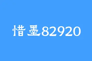 惜墨82920