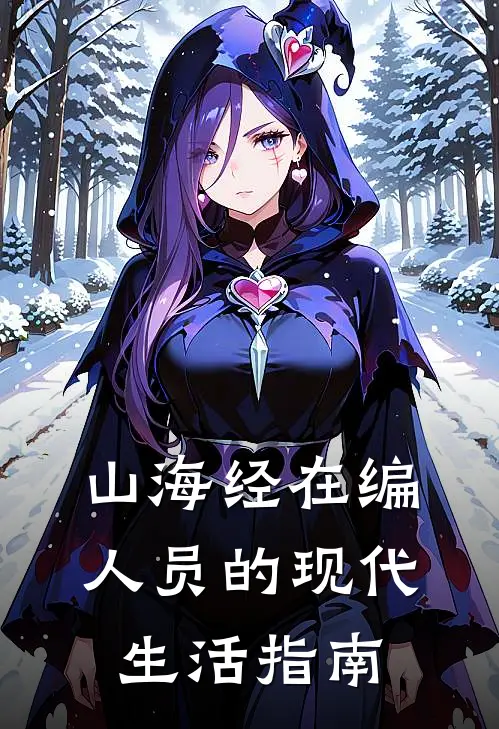 山海经在编人员的现代生活指南