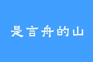 是言舟的山