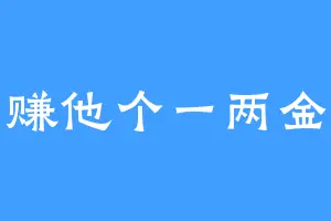赚他个一两金