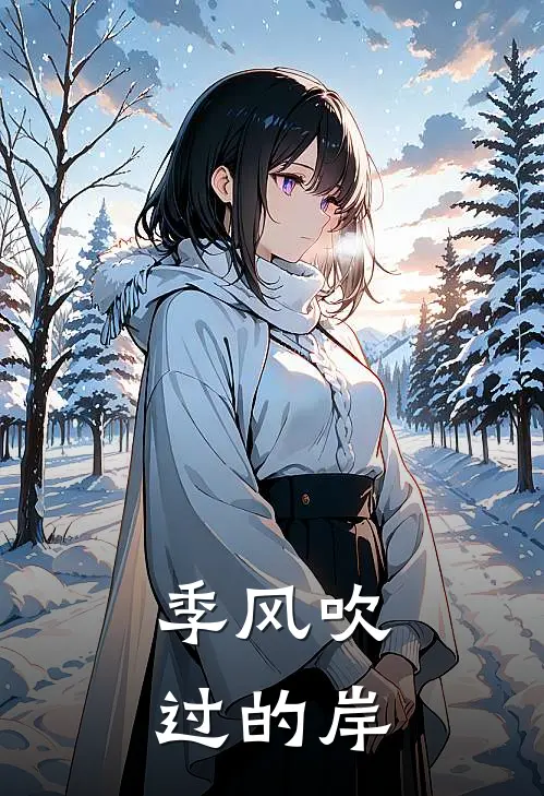 季风吹过的岸陈砚林蕙免费完结小说_完本完结小说季风吹过的岸(陈砚林蕙)