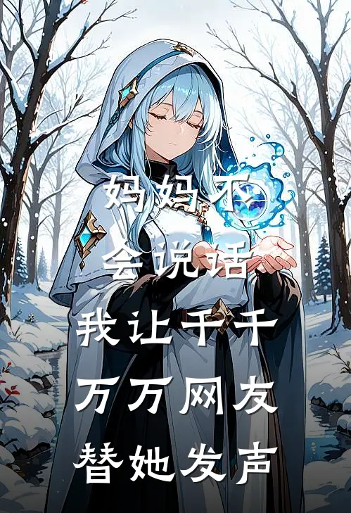 妈妈不会说话，我让千千万万网友替她发声(赖子王赖)小说免费阅读_热门小说阅读妈妈不会说话，我让千千万万网友替她发声赖子王赖