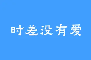 时差没有爱