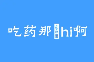 吃药那祂hi啊