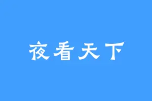 夜看天下