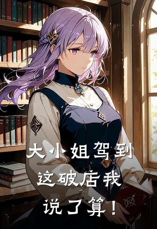 乔安陆铭川(大小姐驾到，这破店我说了算！)_《大小姐驾到，这破店我说了算！》最新章节免费在线阅读