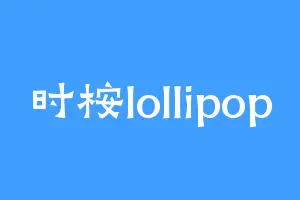 时桉lollipop