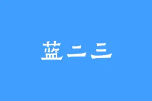 蓝二三