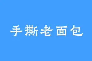 手撕老面包