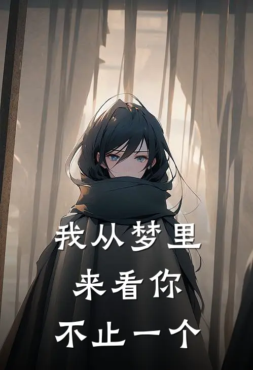 我从梦里来看你，不止一个
