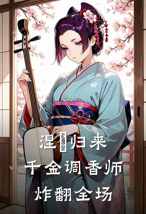 涅槃归来：千金调香师炸翻全场