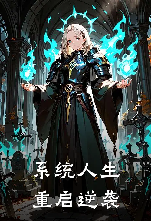 江凡王浩(系统人生：重启逆袭)完整版免费在线阅读_《系统人生：重启逆袭》全集在线阅读