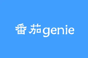 番茄genie