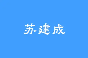 苏建成