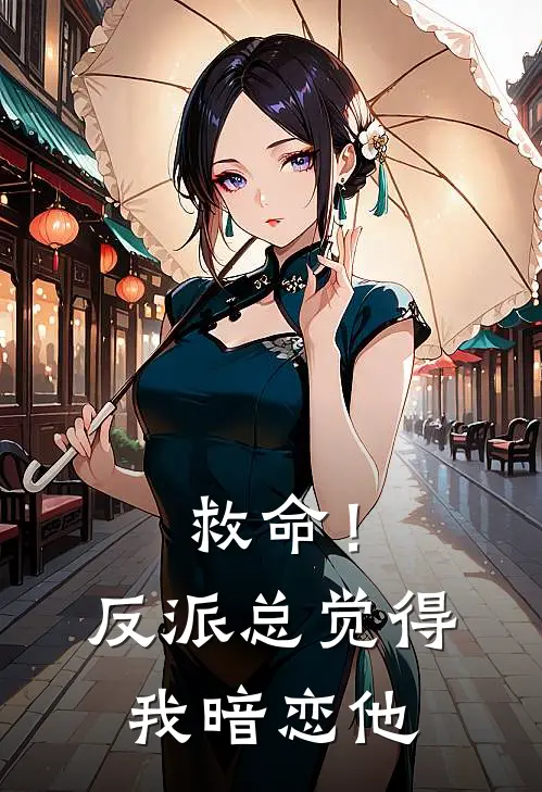 救命！反派总觉得我暗恋他叶悠悠晏归寂小说最新章节_最新小说推荐救命！反派总觉得我暗恋他叶悠悠晏归寂