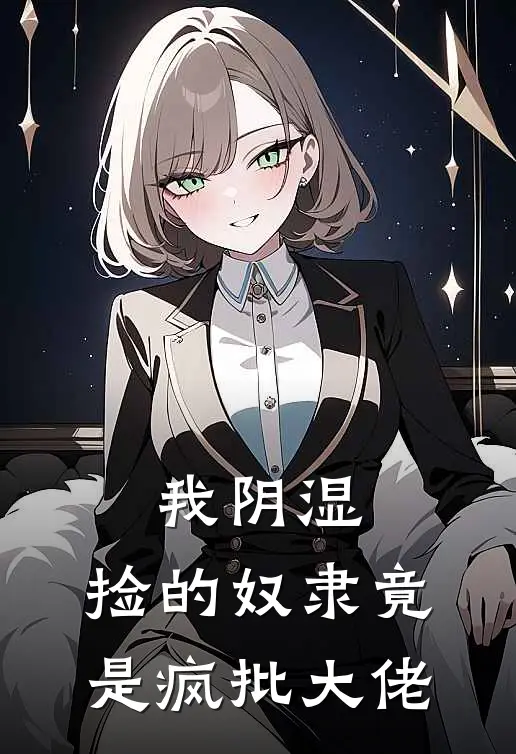 我阴湿，捡的奴隶竟是疯批大佬