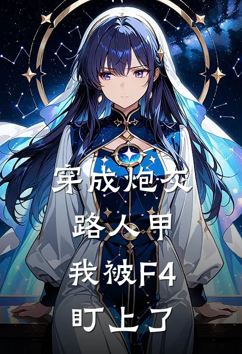 穿成炮灰路人甲，我被F4盯上了
