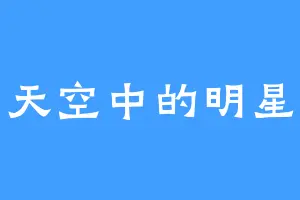 天空中的明星