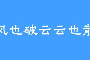 风也破云云也散