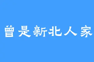曾是新北人家